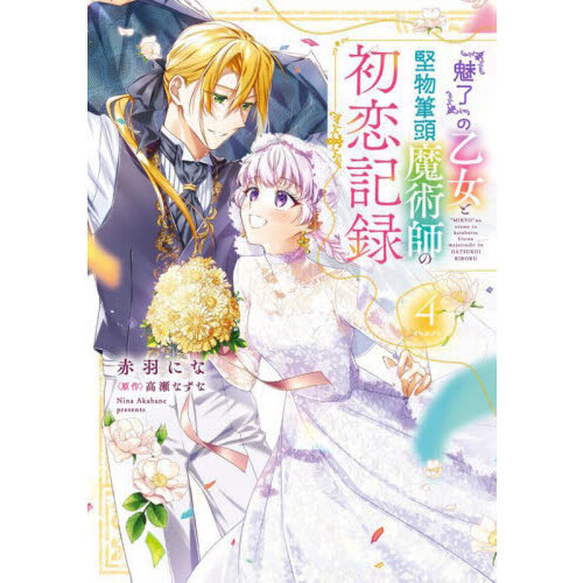 『魅了』の乙女と堅物筆頭魔術師の初恋記録　４