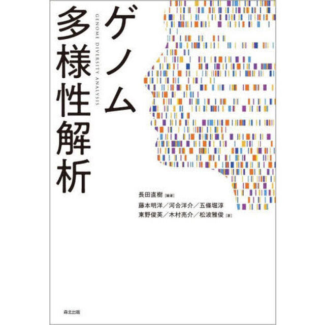 ゲノム多様性解析