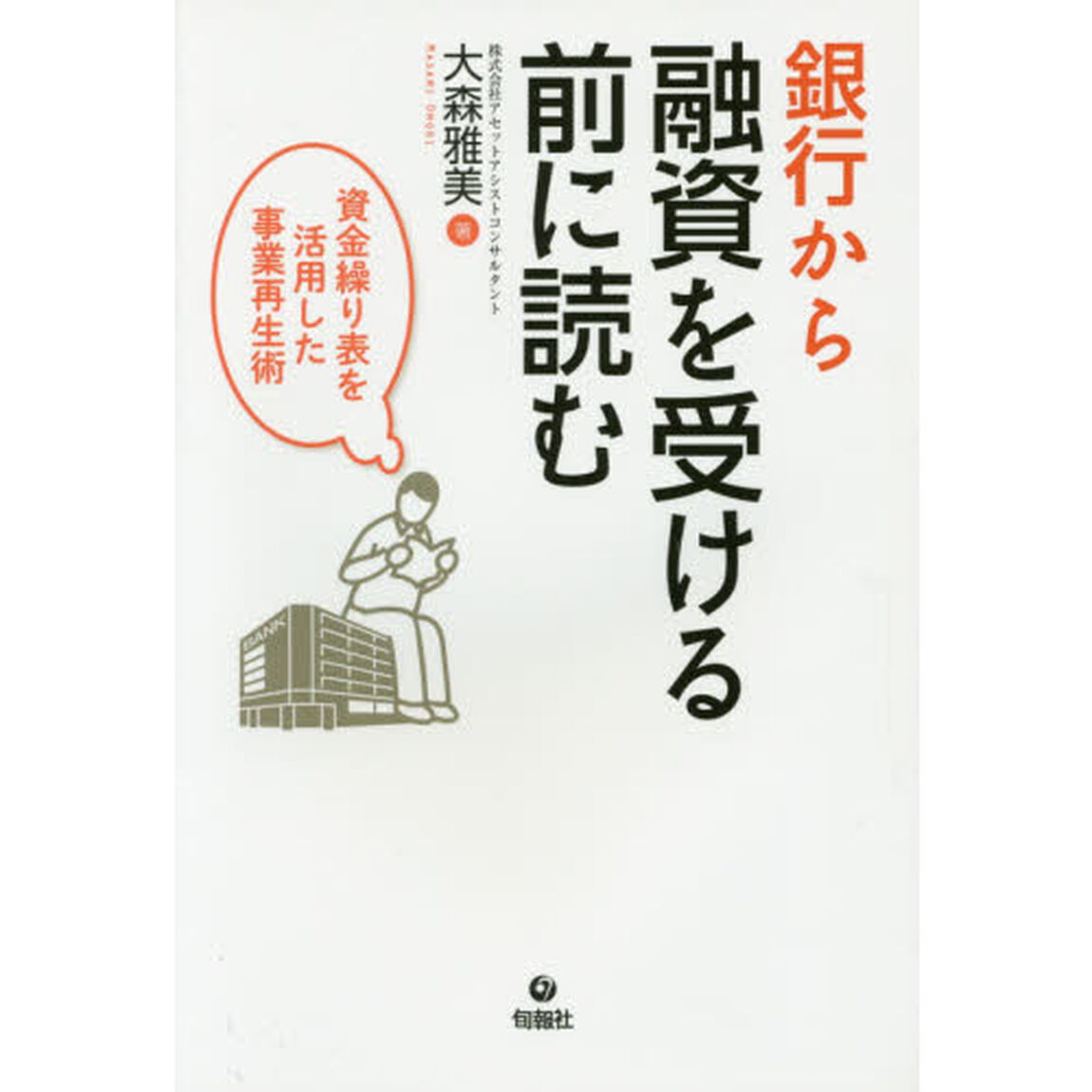 銀行から融資を受ける前に読む　資金繰り表を活用した事業再生術