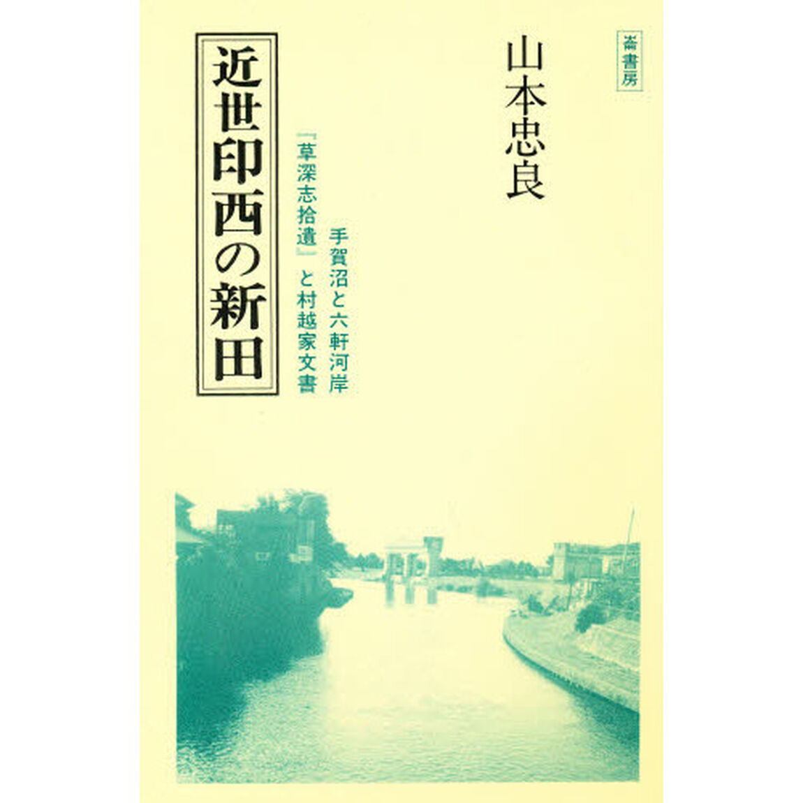 近世印西の新田