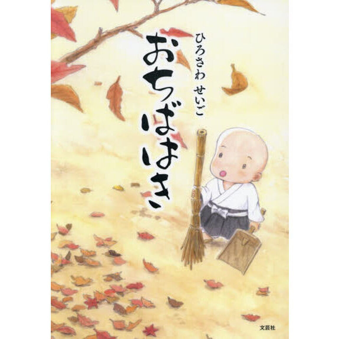 おちばはき