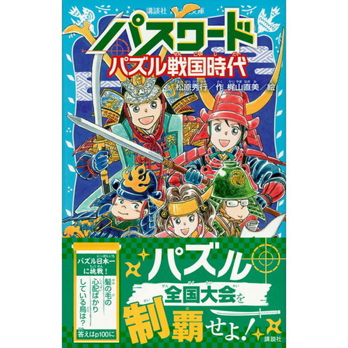 パスワードパズル戦国時代