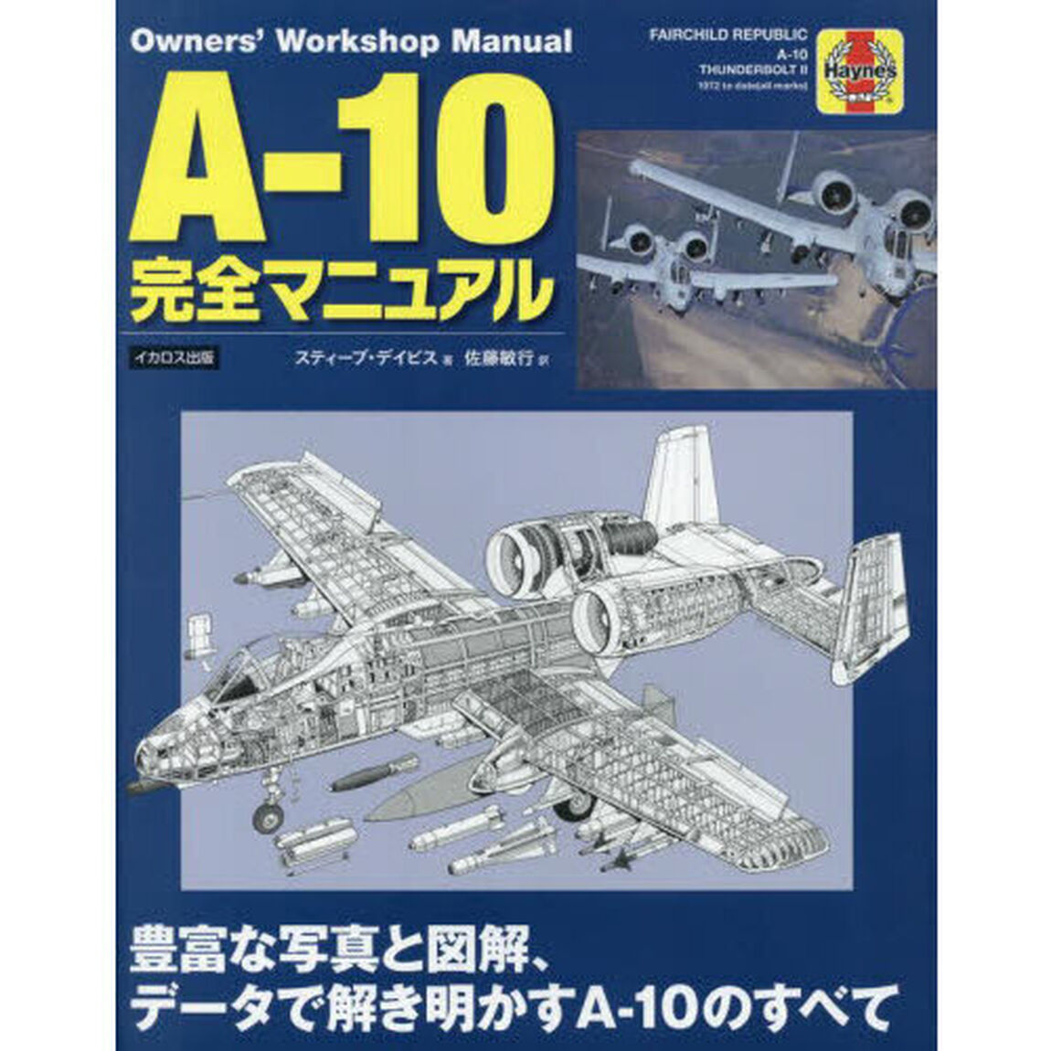Ａ－１０完全マニュアル　豊富な写真と図解、データで解き明かすＡ－１０のすべて