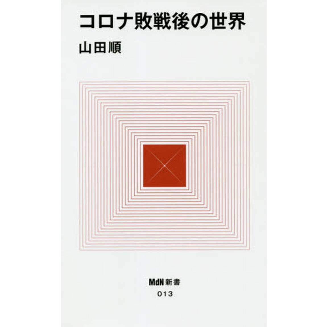 コロナ敗戦後の世界