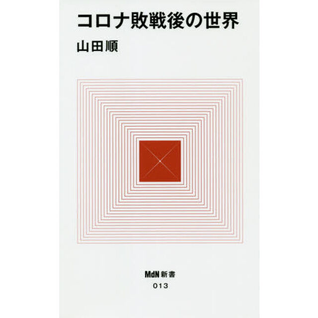 コロナ敗戦後の世界