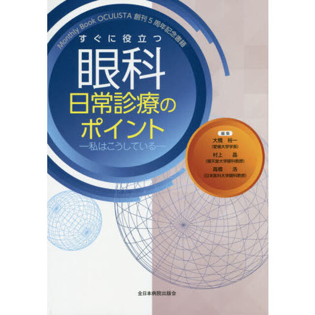 すぐに役立つ眼科日常診療のポイント　私はこうしている　Ｍｏｎｔｈｌｙ　Ｂｏｏｋ　ＯＣＵＬＩＳＴＡ創刊５周年記念書籍
