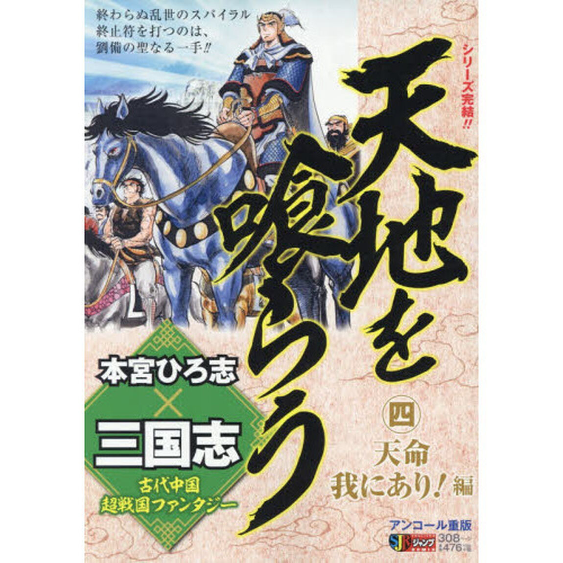 天地を喰らう　　　４　天命我にあり！編