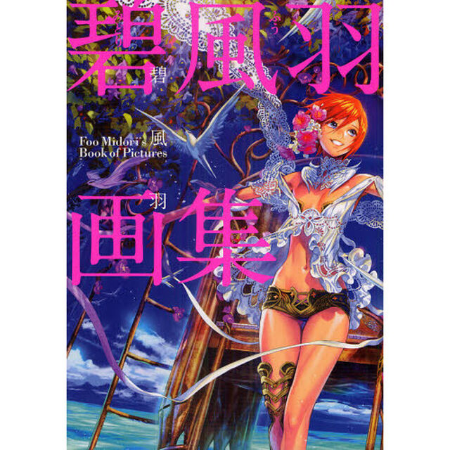 碧風羽画集