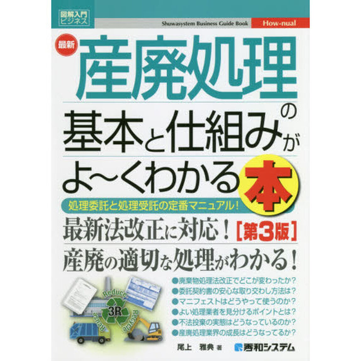 最新産廃処理の基本と仕組みがよ〜くわかる本　処理委託と処理受託の定番マニュアル！「第３版」
