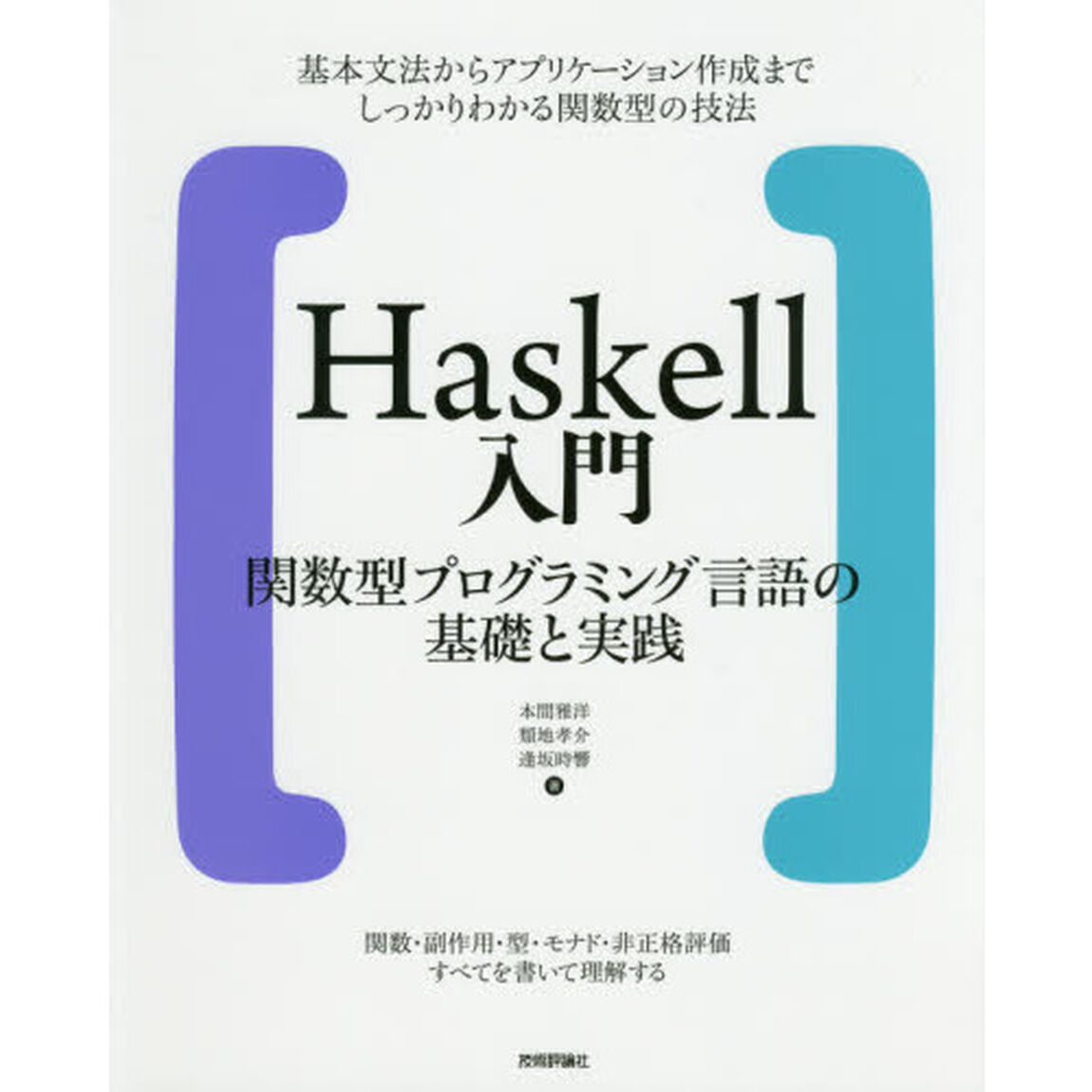 Ｈａｓｋｅｌｌ入門　関数型プログラミング言語の基礎と実践