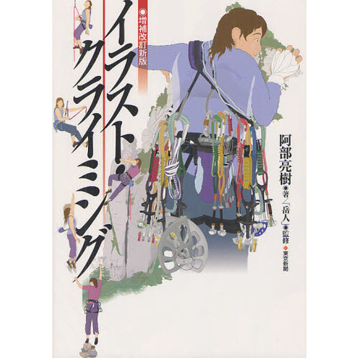 イラスト・クライミング「増補改訂新版」