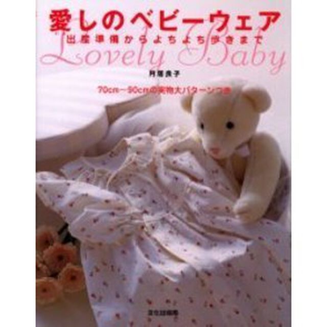 愛しのベビーウェア　出産準備からよちよち歩きまで