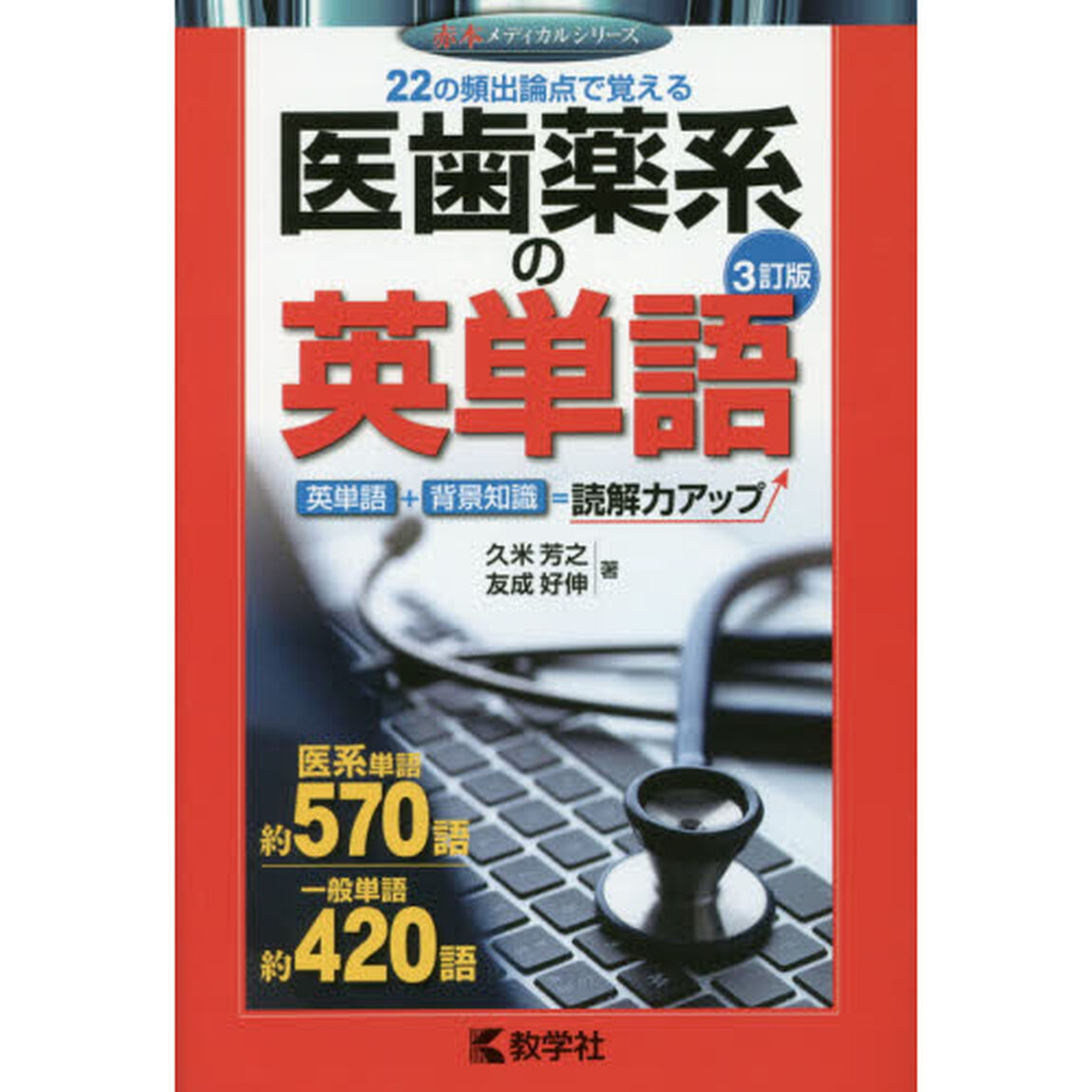 医歯薬系の英単語「３訂版」