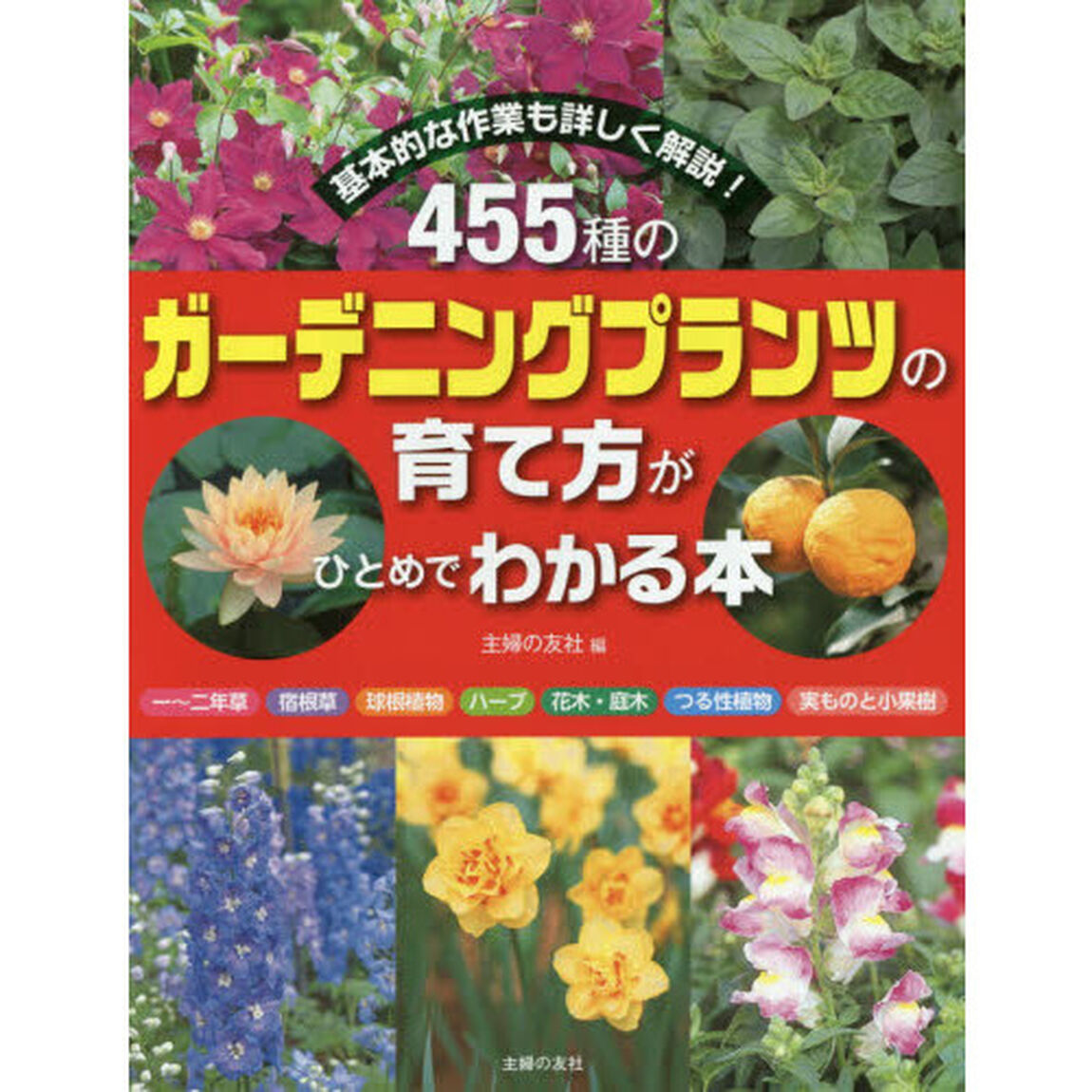 ４５５種のガーデニングプランツの育て方がひとめでわかる本　基本的な作業も詳しく解説！