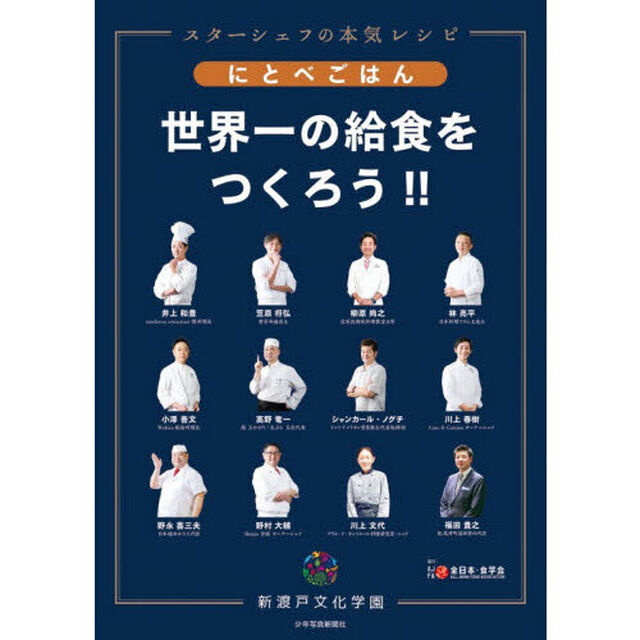 にとべごはん世界一の給食をつくろう！！　スターシェフの本気レシピ