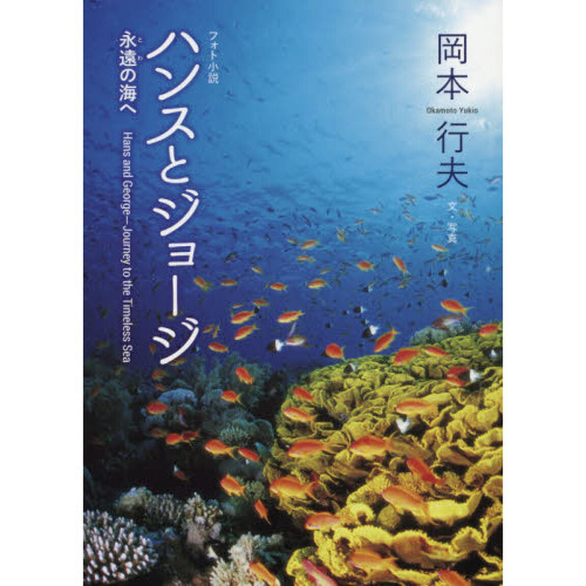 フォト小説 ハンスとジョージ 永遠の海へ Hans and George-Journey to the Timeless Sea