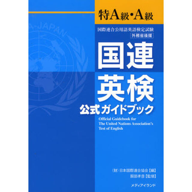 国連英検公式ガイドブック特Ａ級・Ａ級　国際連合公用語英語検定試験