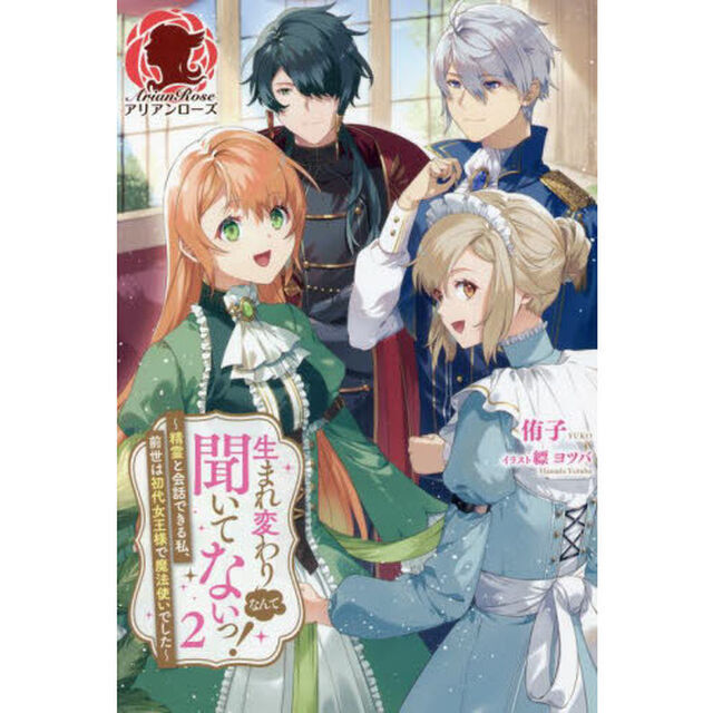 生まれ変わりなんて聞いてないっ！　精霊と会話できる私、前世は初代女王様で魔法使いでした　２