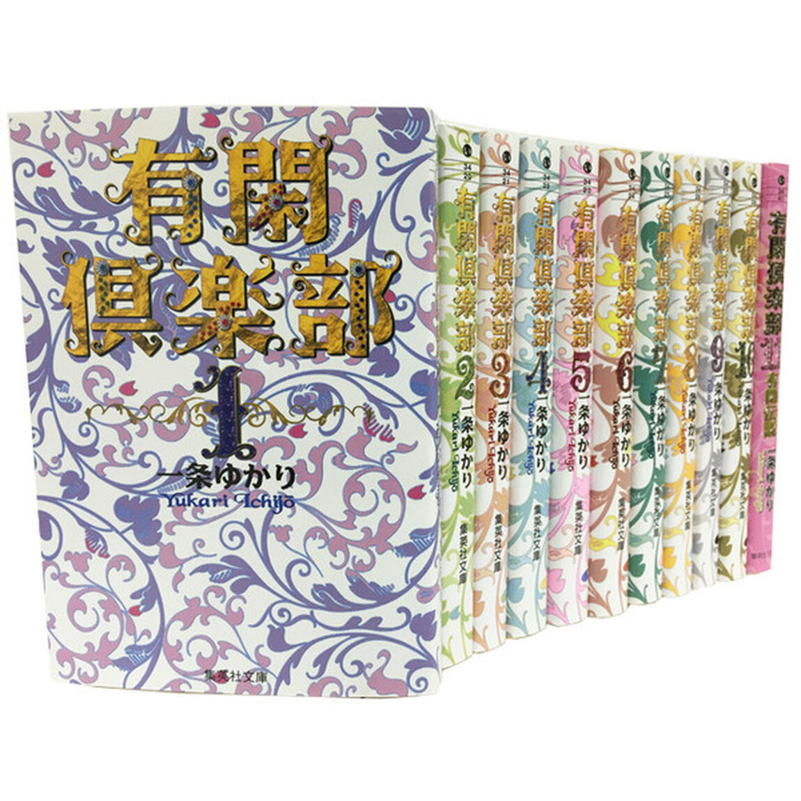 有閑倶楽部　既刊１１巻セット
