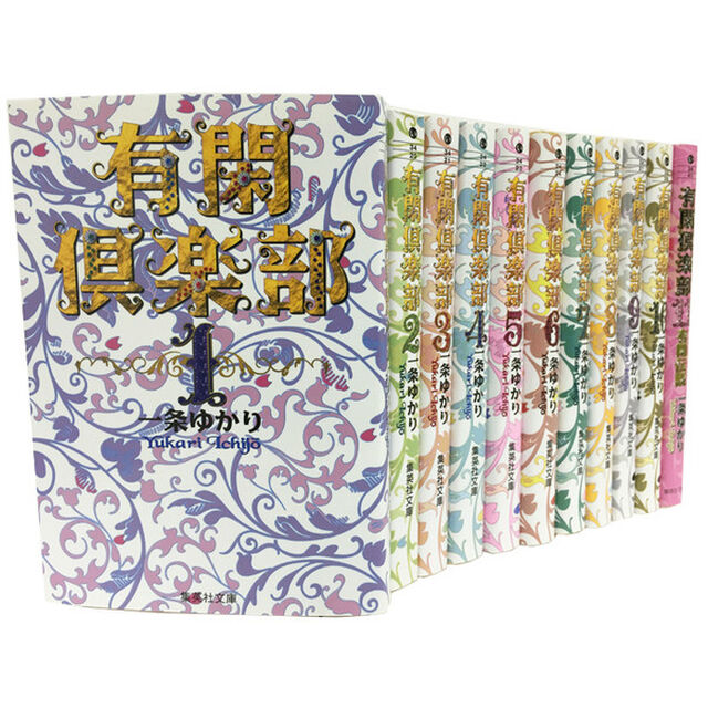 有閑倶楽部　既刊１１巻セット