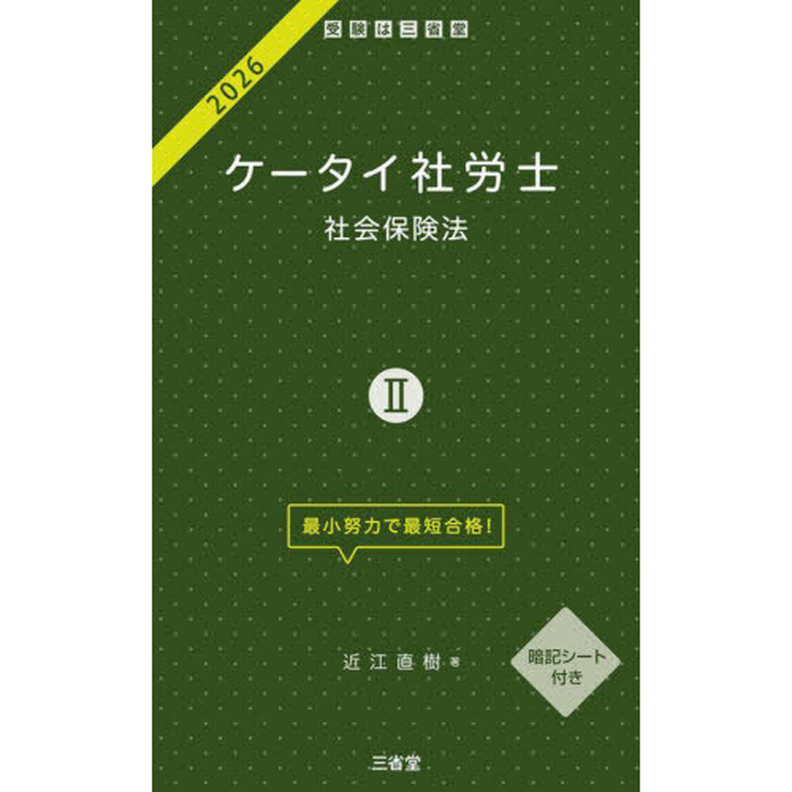 ケータイ社労士　２０２６－２「社会保険法」
