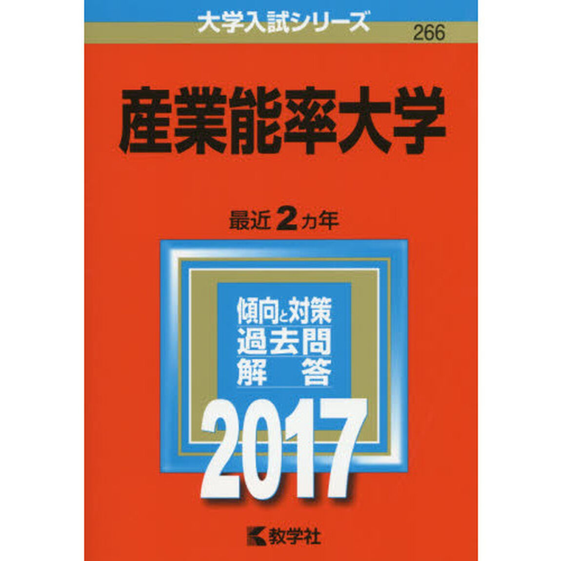 産業能率大学　２０１７年版