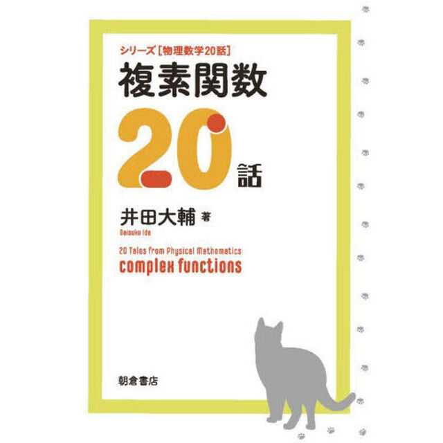 複素関数２０話