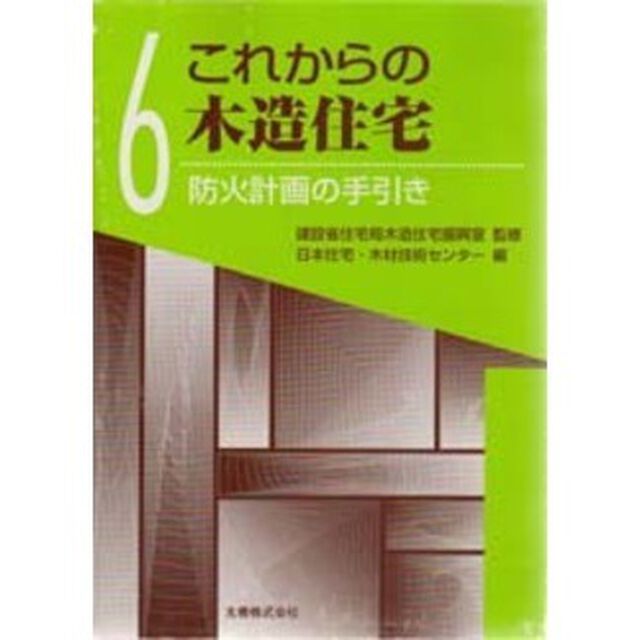 これからの木造住宅　６「防火計画の手引き」