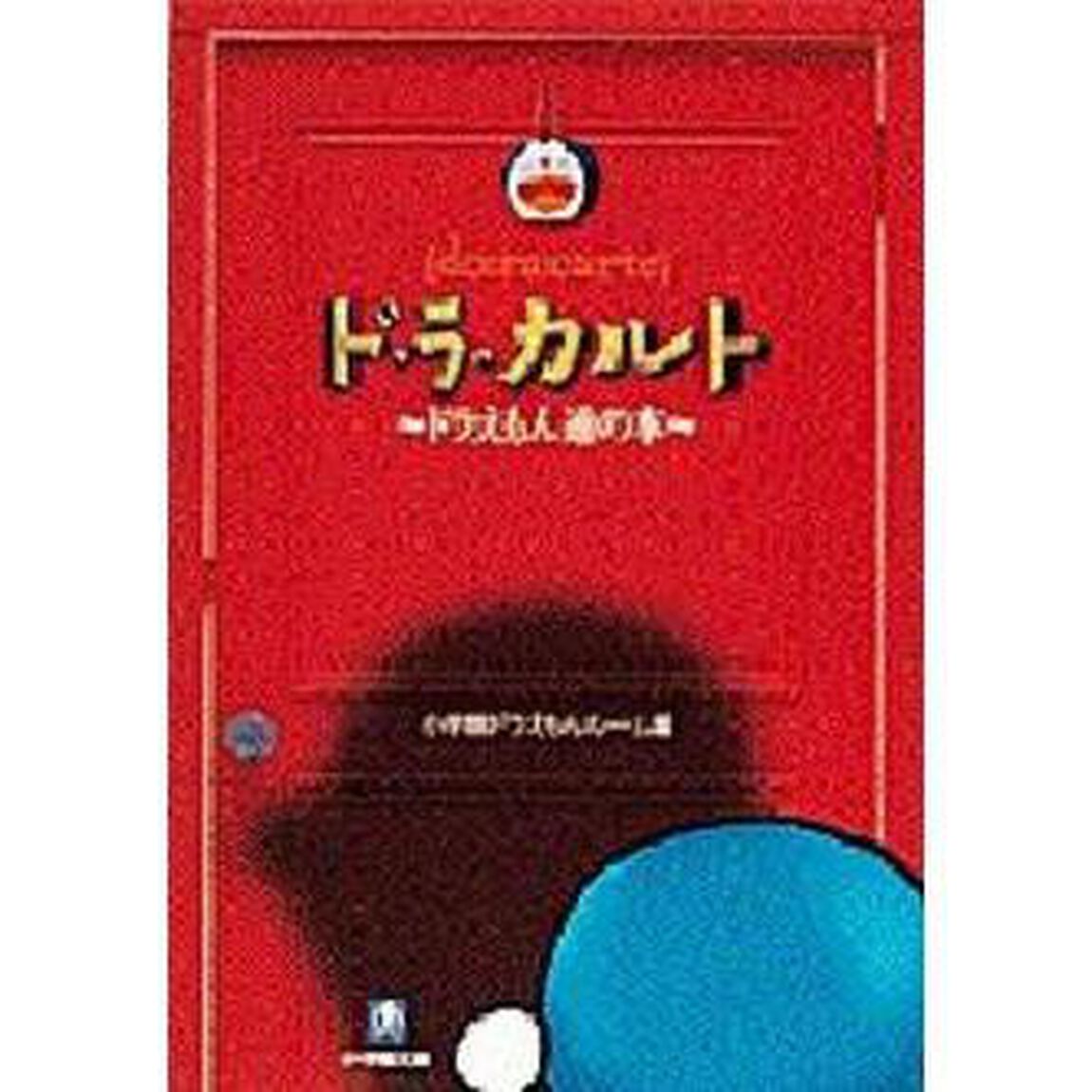ド・ラ・カルト　ドラえもん通の本