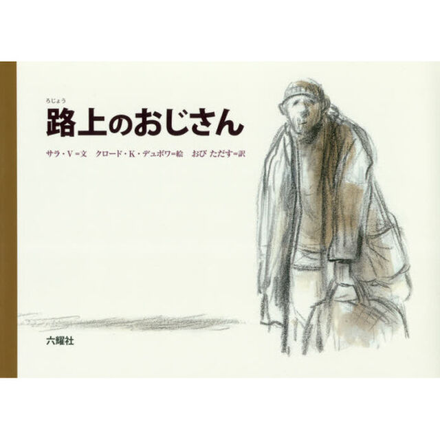 路上のおじさん