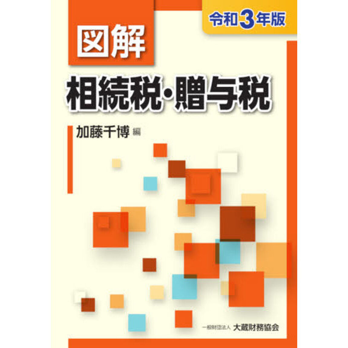 図解相続税・贈与税　令和３年版