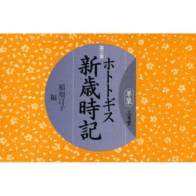 ホトトギス新歳時記「第３版」