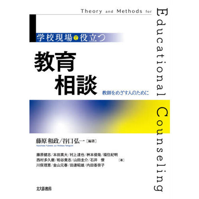 学校現場で役立つ教育相談　教師をめざす人のために