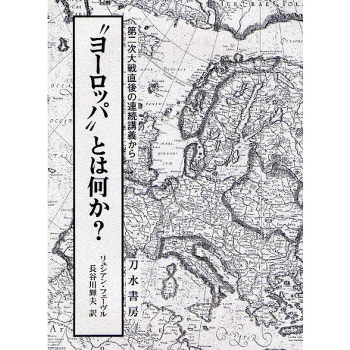 &ldquo;ヨーロッパ&rdquo;とは何か？　第二次大戦直後の連続講義から