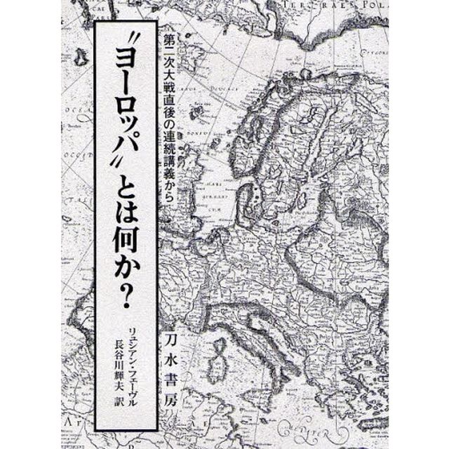 &ldquo;ヨーロッパ&rdquo;とは何か？　第二次大戦直後の連続講義から