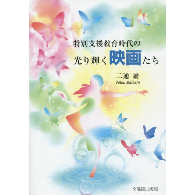 特別支援教育時代の光り輝く映画たち