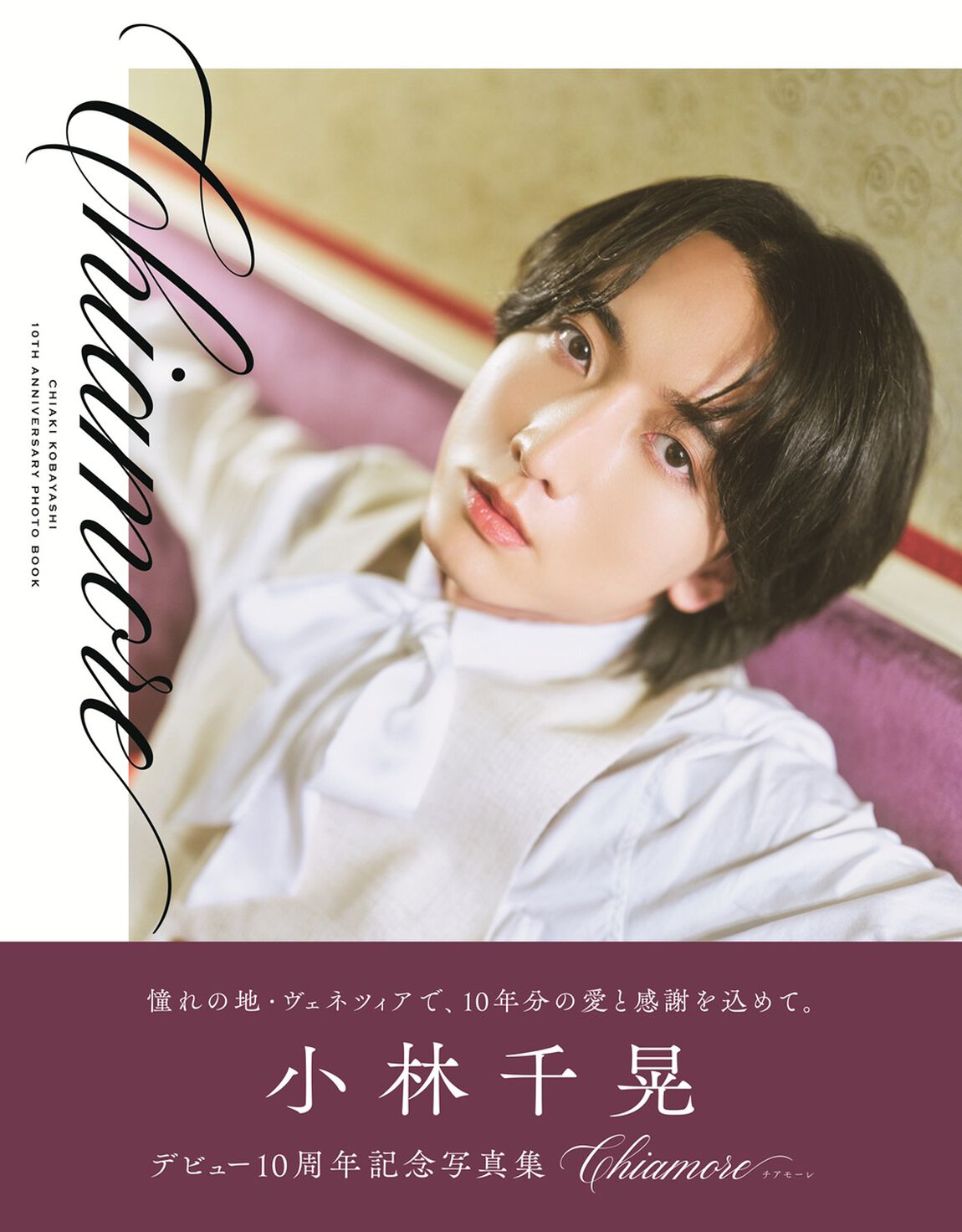 小林千晃デビュー10周年記念写真集 Chiamore【セブンネット限定：直筆サイン本】