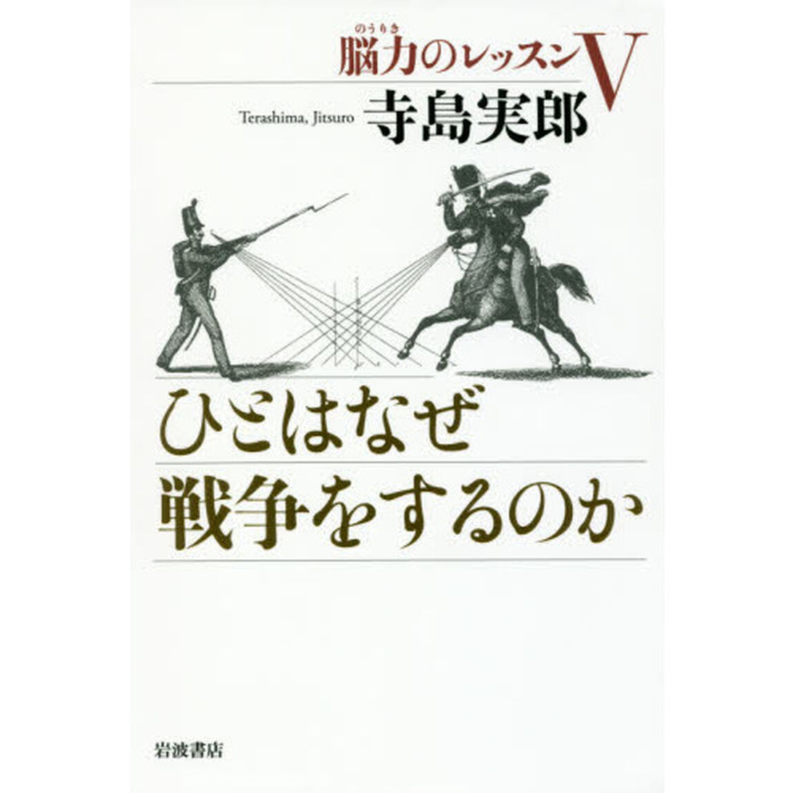 脳力のレッスン　５「ひとはなぜ戦争をするのか」