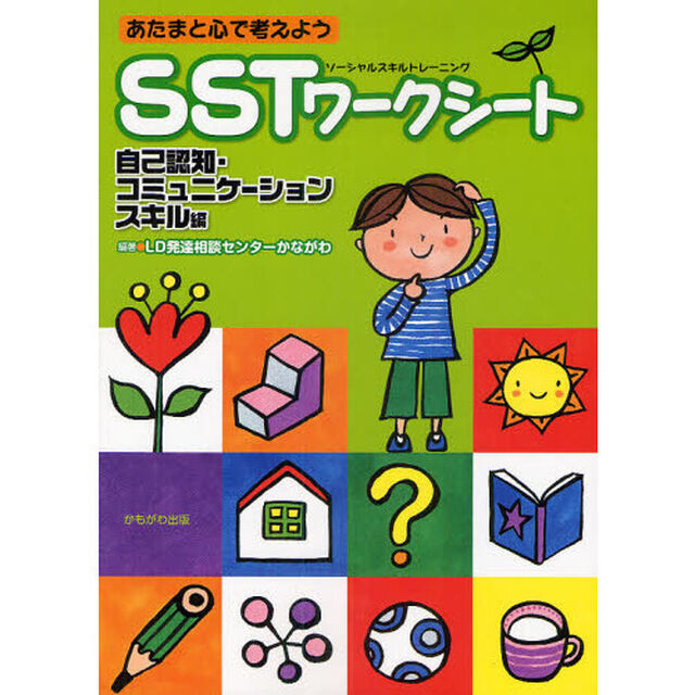 あたまと心で考えようＳＳＴワークシート　自己認知・コミュニケーションスキル編