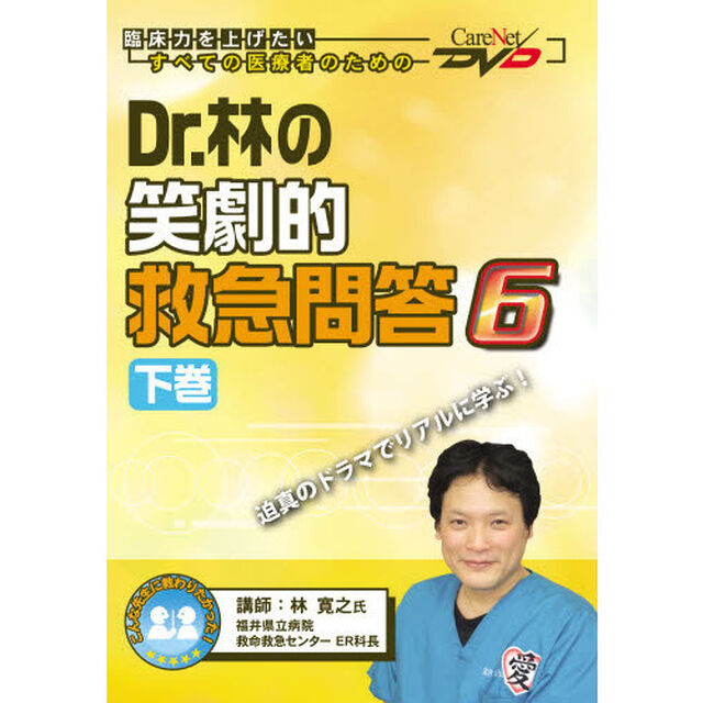 Ｄｒ．林の笑劇的救急問答　　　６　下
