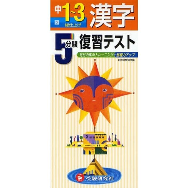５分間復習テスト漢字　毎日の集中トレーニングで基礎力アップ　中１〜３「総仕上げ」