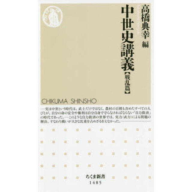 中世史講義　戦乱篇