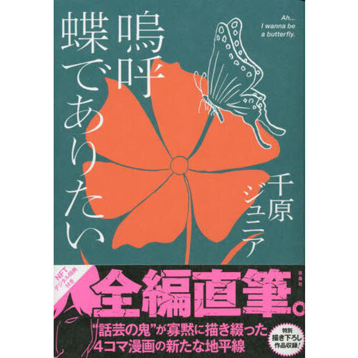 特装版　嗚呼蝶でありたい　ＮＦＴ特典付き
