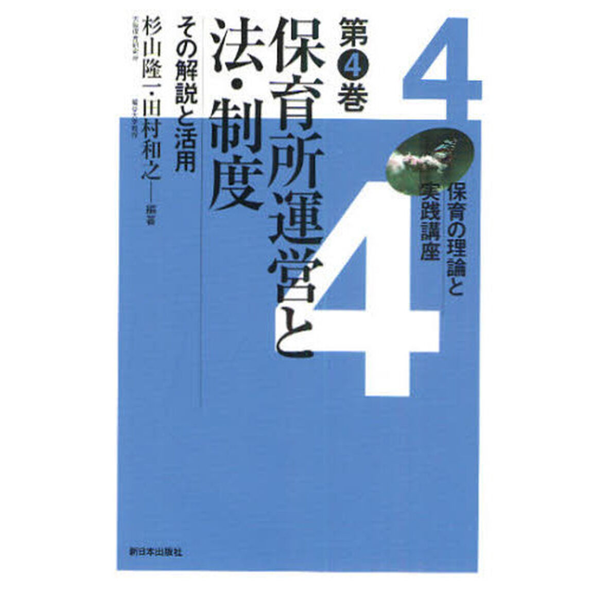 保育の理論と実践講座　第４巻「保育所運営と法・制度　その解説と活用」