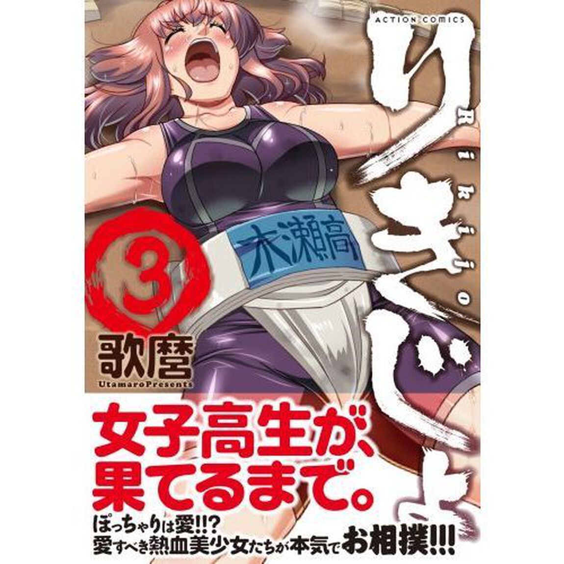 りきじょ　３