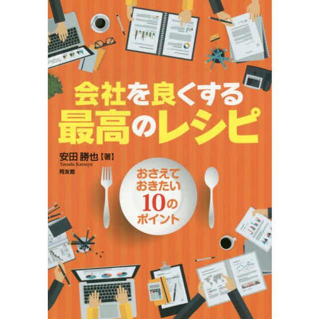 会社を良くする最高のレシピ　おさえておきたい１０のポイント