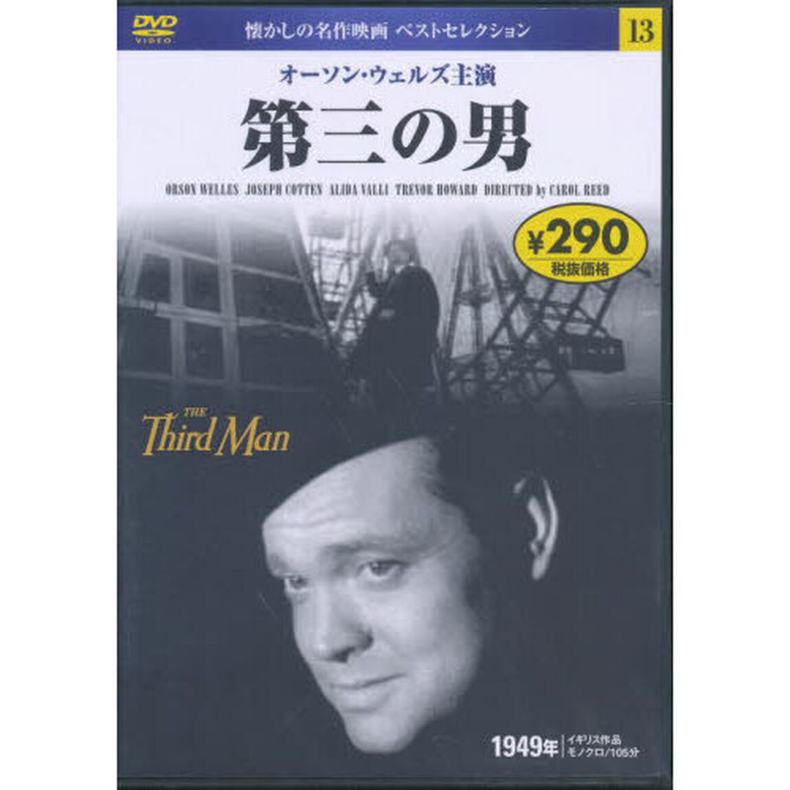 ＤＶＤ　第三の男