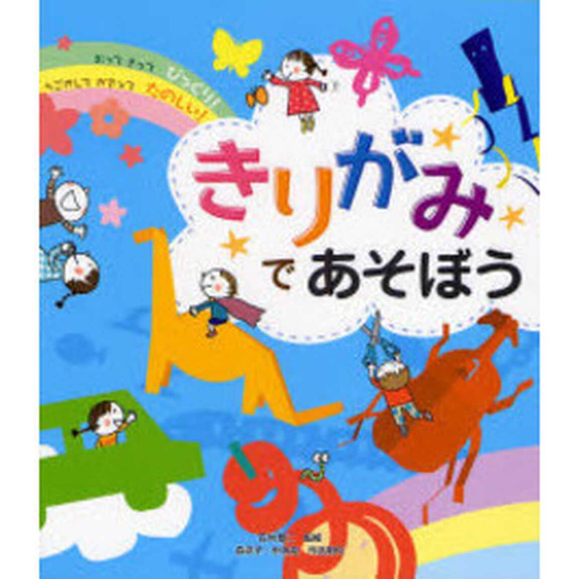 きりがみであそぼう　おってきってびっくり！うごかしてかざってたのしい！