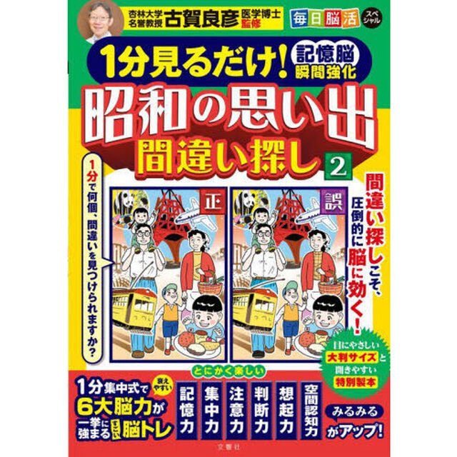 昭和の思い出間違い探し　１分見るだけ！記憶脳瞬間強化　２