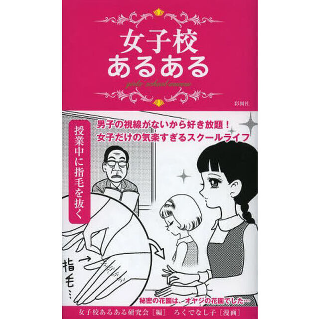 女子校あるある